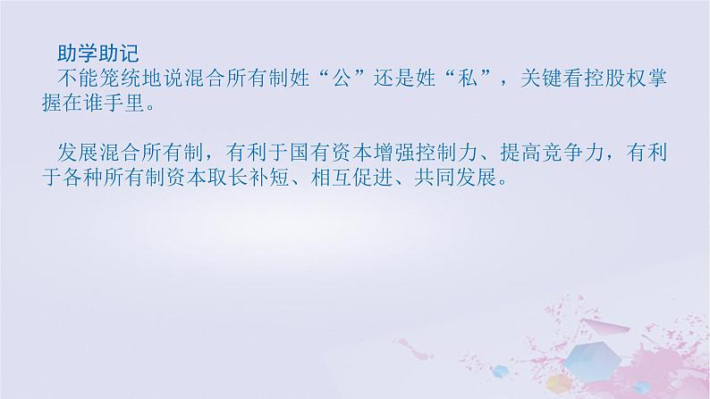 2024版新教材高中政治第一单元生产资料所有制与经济体制第一课我国的生产资料所有制课时2坚持“两个毫不动摇”课件部编版必修2第8页