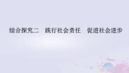 高中政治 (道德与法治)综合探究 践行社会责任 促进社会进步课堂教学课件ppt