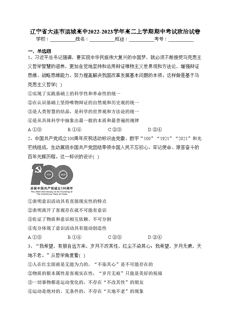 辽宁省大连市滨城高中2022-2023学年高二上学期期中考试政治试卷(含答案)第1页