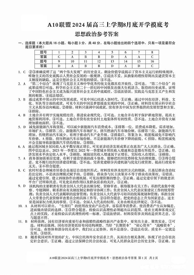 安徽省A10联盟2024届高三上学期8月开学摸底考试 政治答案第1页