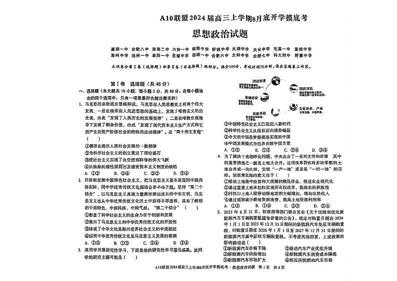 安徽省A10联盟2024届高三上学期8月开学摸底考试 政治第1页