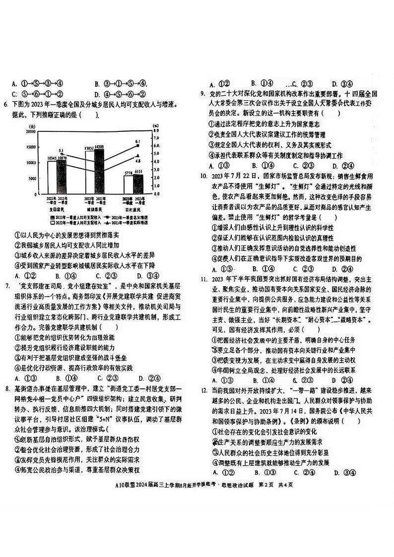 安徽省A10联盟2024届高三上学期8月开学摸底考试 政治第2页
