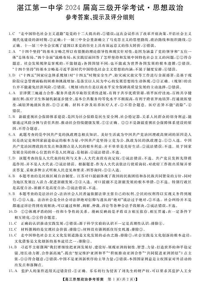 广东省湛江市第一中学2023-2024学年高三上学期开学考试 政治答案第1页