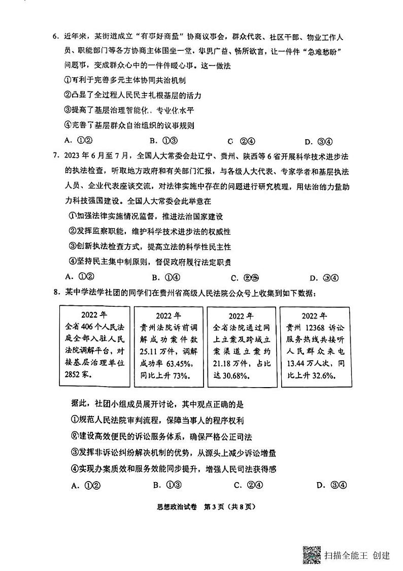 贵州省贵阳市2023-2024学年高三上学期开学摸底考试政治试题第3页