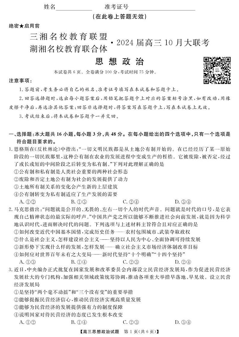 湖南省三湘名校教育联盟、湖湘名校教育联合体2024届高三政治上学期10月大联考试题(PDF版附答案)01