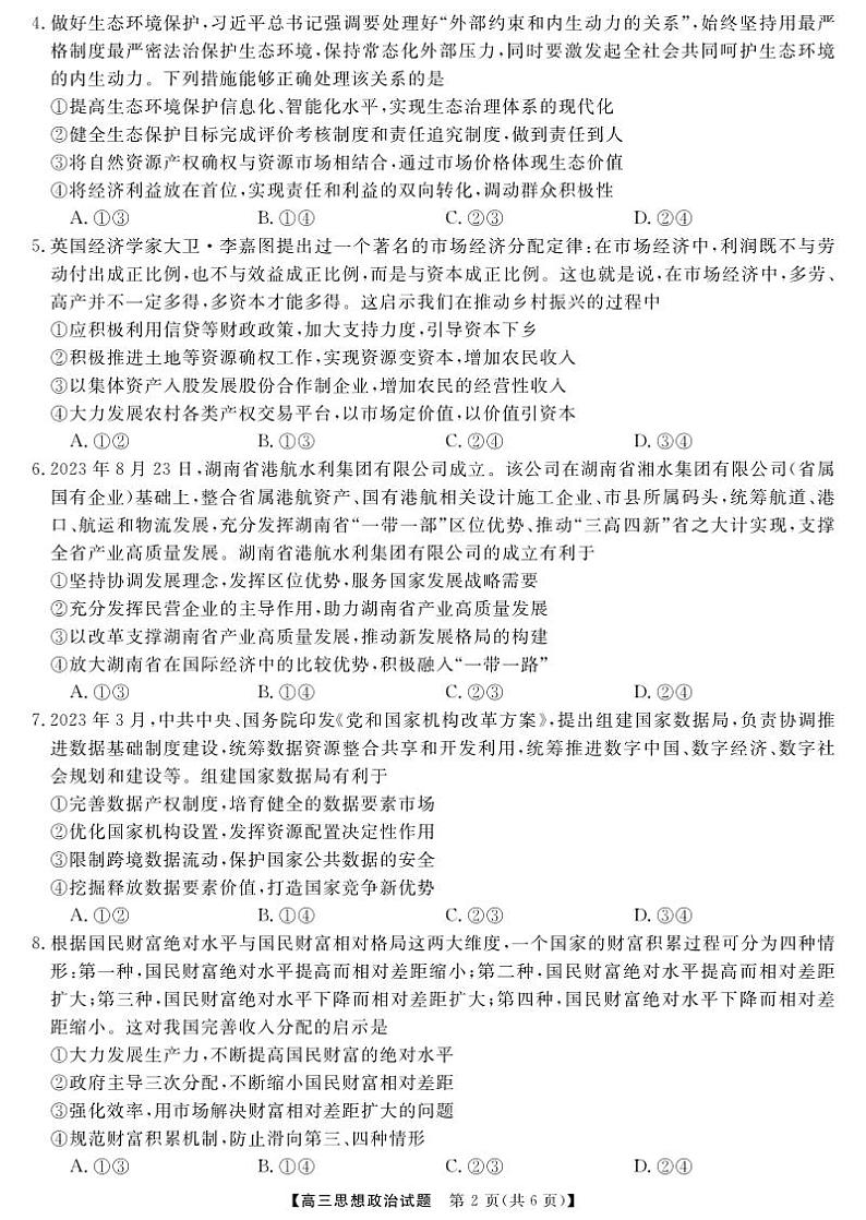 湖南省三湘名校教育联盟、湖湘名校教育联合体2024届高三政治上学期10月大联考试题(PDF版附答案)02