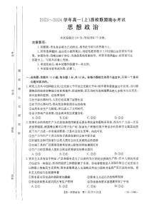 河北省邢台市质检联盟2023-2024学年高一上学期期中考试政治试题