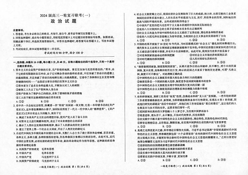 湖北省部分学校2023-2024学年高三一轮复习联考(一) 政治试题第1页