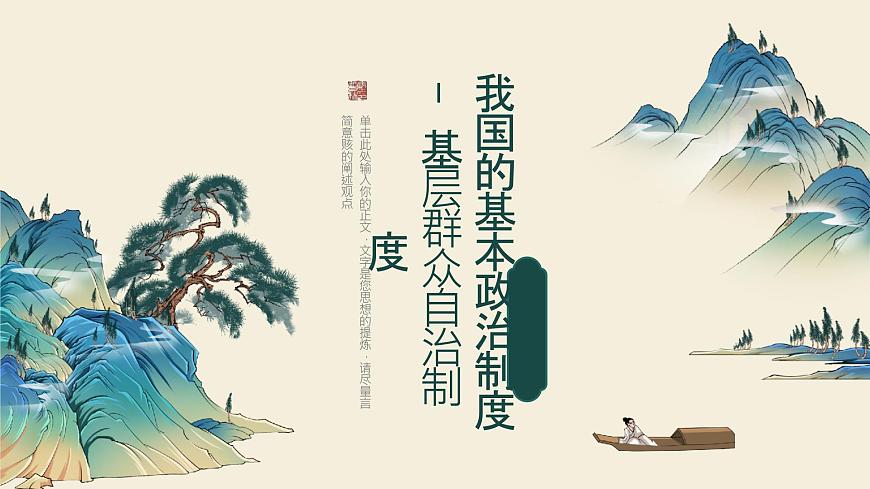 6.3 基層群眾自治制度 課件-2024屆高考政治一輪復習統(tǒng)編版必修三政治與法治第1頁
