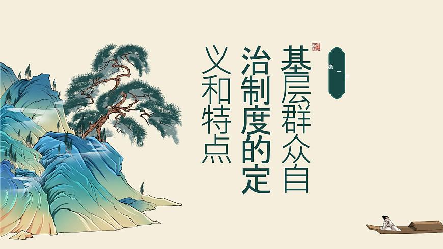 6.3 基層群眾自治制度 課件-2024屆高考政治一輪復習統(tǒng)編版必修三政治與法治第3頁