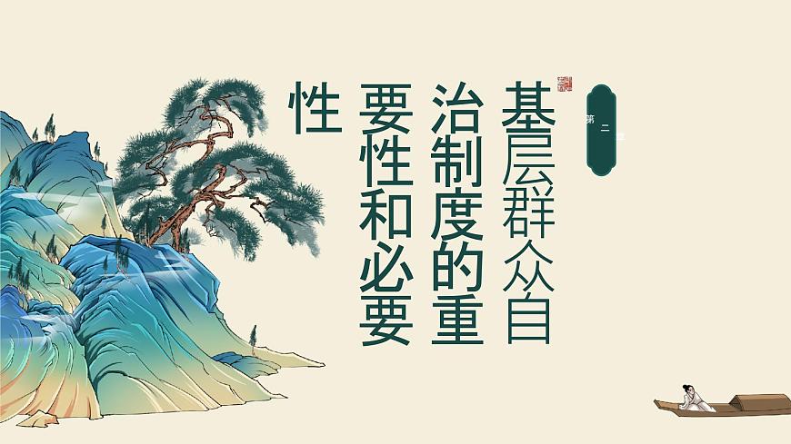 6.3 基層群眾自治制度 課件-2024屆高考政治一輪復習統(tǒng)編版必修三政治與法治第6頁
