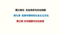 9.3 文化強(qiáng)國與文化自信課件-2024屆高考政治一輪復(fù)習(xí)統(tǒng)編版必修四哲學(xué)與文化