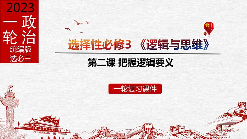 第二课 把握逻辑要义课件-2024届高考政治一轮复习统编版选择性必修三逻辑与思维第1页