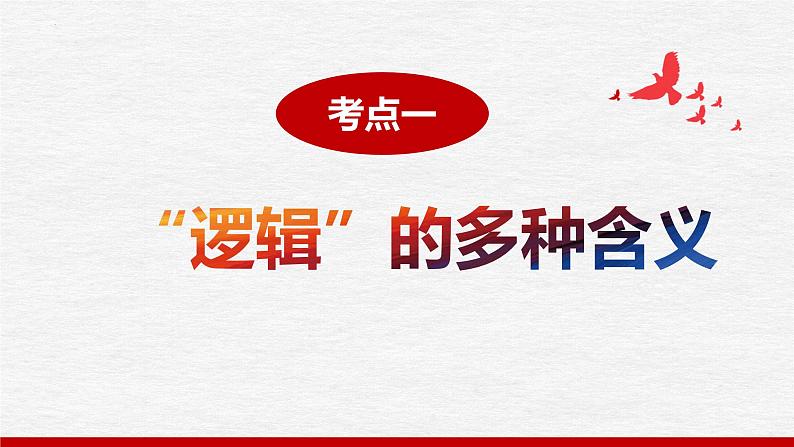 第二课 把握逻辑要义课件-2024届高考政治一轮复习统编版选择性必修三逻辑与思维第4页