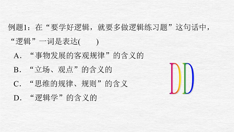 第二课 把握逻辑要义课件-2024届高考政治一轮复习统编版选择性必修三逻辑与思维第7页
