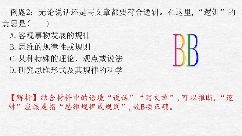 第二课 把握逻辑要义课件-2024届高考政治一轮复习统编版选择性必修三逻辑与思维第8页