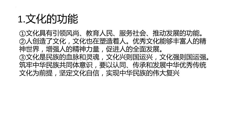 第三單元 文化傳承與文化創(chuàng)新 課件-2024屆高考政治一輪復(fù)習(xí)統(tǒng)編版必修四哲學(xué)與文化第2頁
