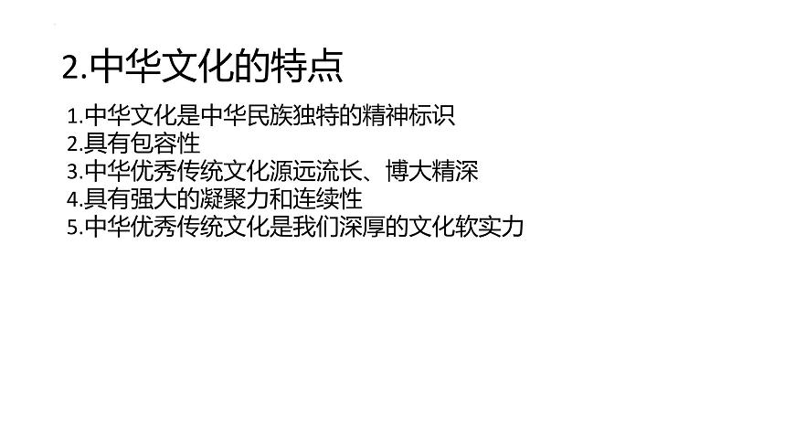 第三單元 文化傳承與文化創(chuàng)新 課件-2024屆高考政治一輪復(fù)習(xí)統(tǒng)編版必修四哲學(xué)與文化第3頁
