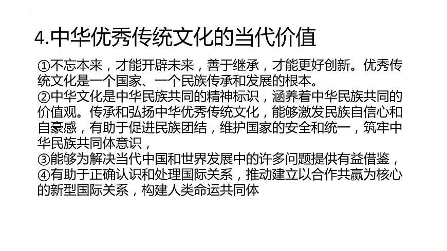 第三單元 文化傳承與文化創(chuàng)新 課件-2024屆高考政治一輪復(fù)習(xí)統(tǒng)編版必修四哲學(xué)與文化第5頁