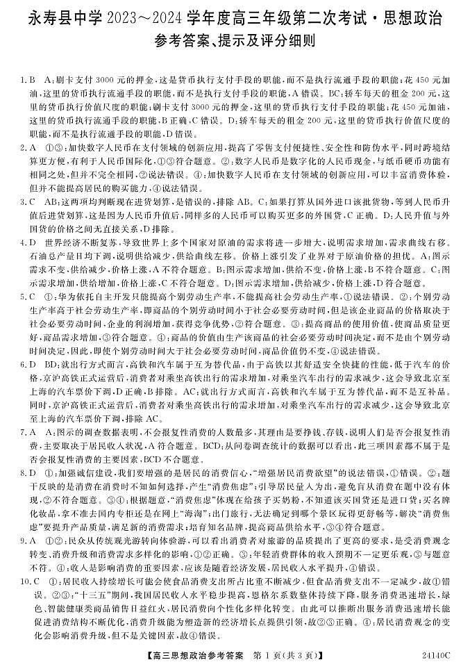 陕西省咸阳市永寿县中学2024届高三上学期第二次月考政治试卷及参考答案01