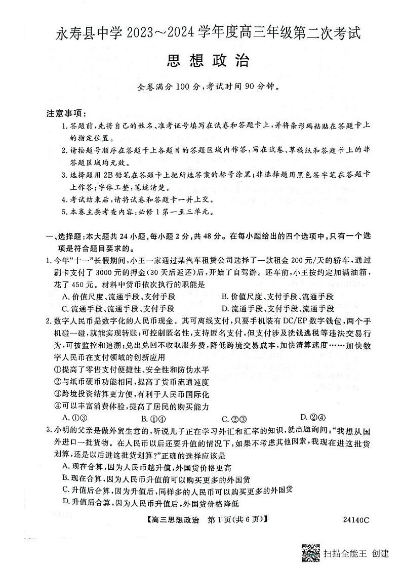 陕西省咸阳市永寿县中学2024届高三上学期第二次月考政治试卷及参考答案01