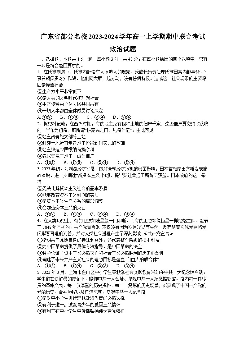 廣東省部分名校2023-2024學(xué)年高一政治上學(xué)期期中聯(lián)合考試試卷(Word版附答案)第1頁