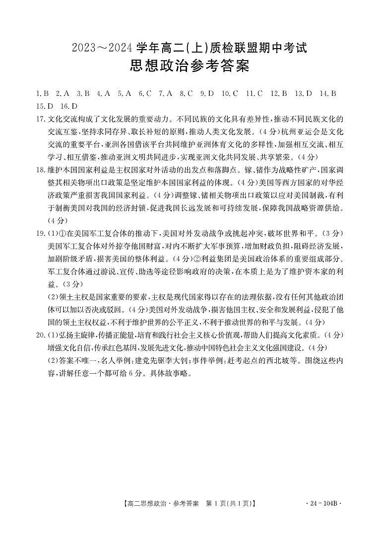 河北省邢台市五校质检联盟2023-2024学年高二上学期11月期中 思想政治答案第1页