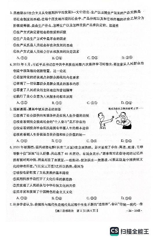 河北省邢台市五校质检联盟2023-2024学年高二上学期11月期中 思想政治第2页