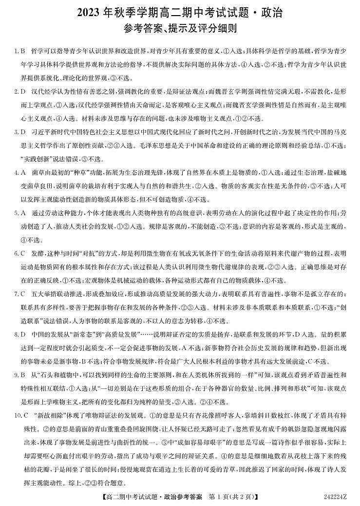 陕西省榆林市“府、靖、绥、横、定“五校2023-2024学年高二上学期11月期中联考 政治答案第1页