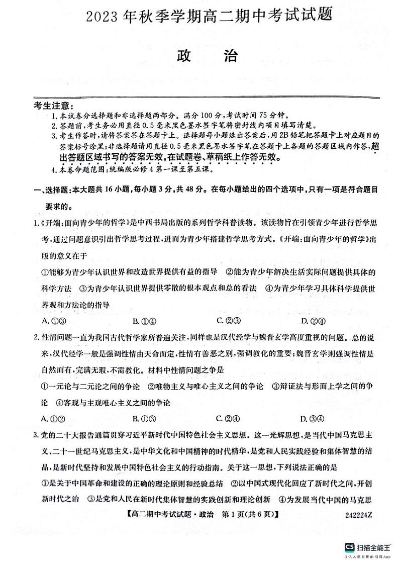 陕西省榆林市“府、靖、绥、横、定“五校2023-2024学年高二上学期11月期中联考 政治第1页