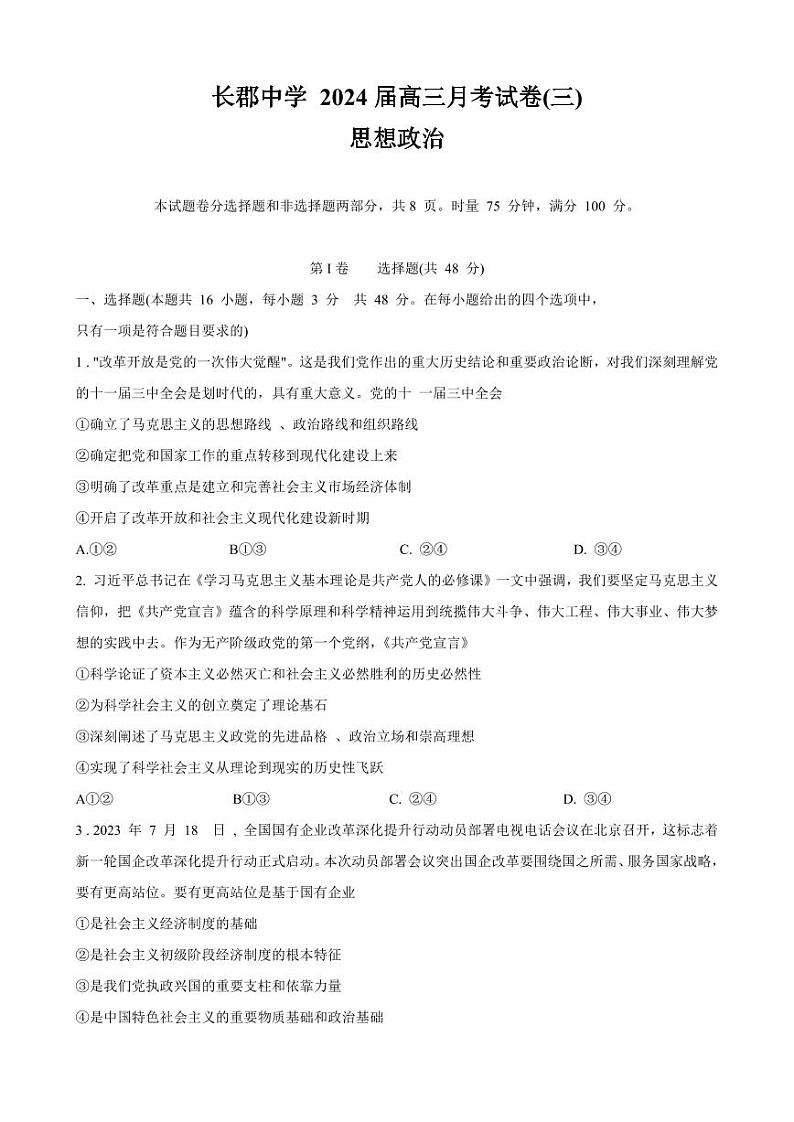 2024长沙长郡中学高三上学期月考(三)政治试卷PDF版含答案01