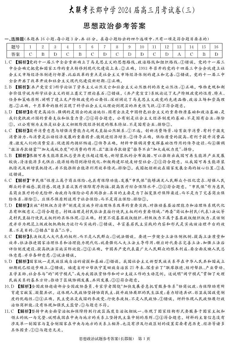 2024长沙长郡中学高三上学期月考(三)政治试卷PDF版含答案01
