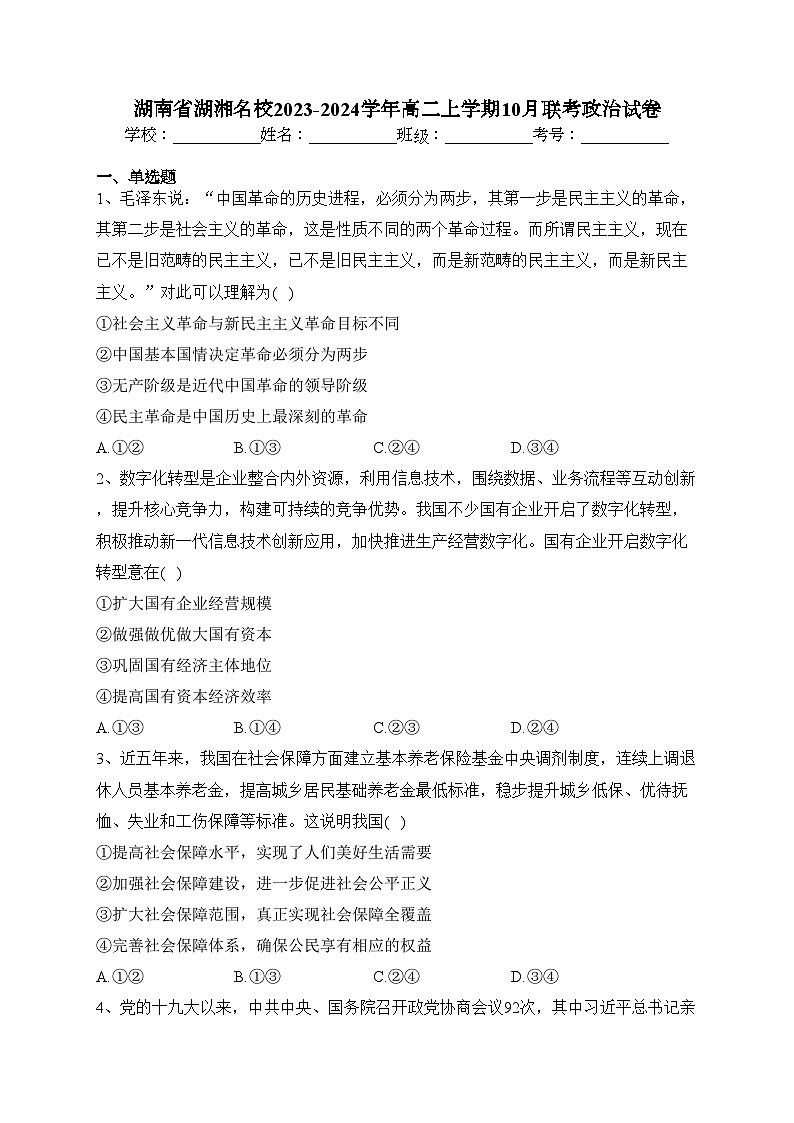 湖南省湖湘名校2023-2024学年高二上学期10月联考政治试卷(含答案)01