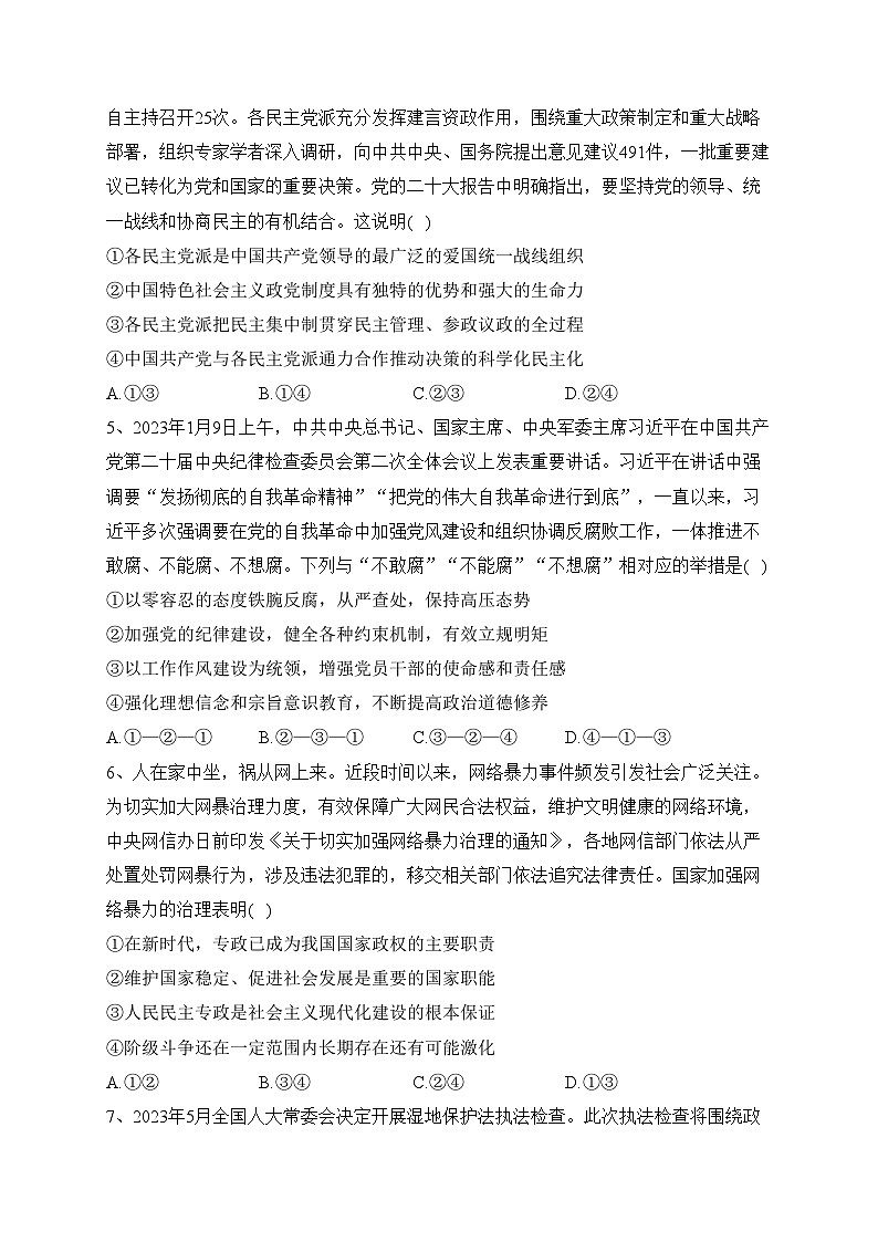 湖南省湖湘名校2023-2024学年高二上学期10月联考政治试卷(含答案)02