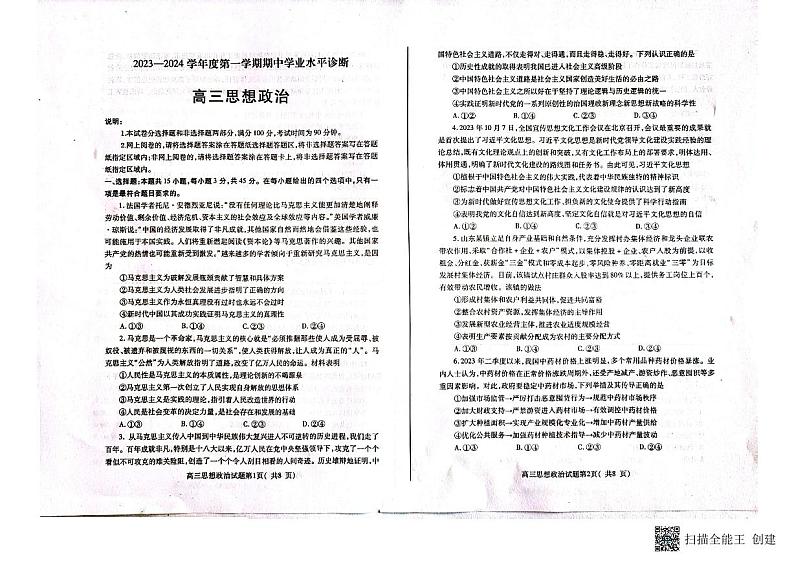 山东省烟台市2023-2024学年高三上学期期中考试政治试题第1页