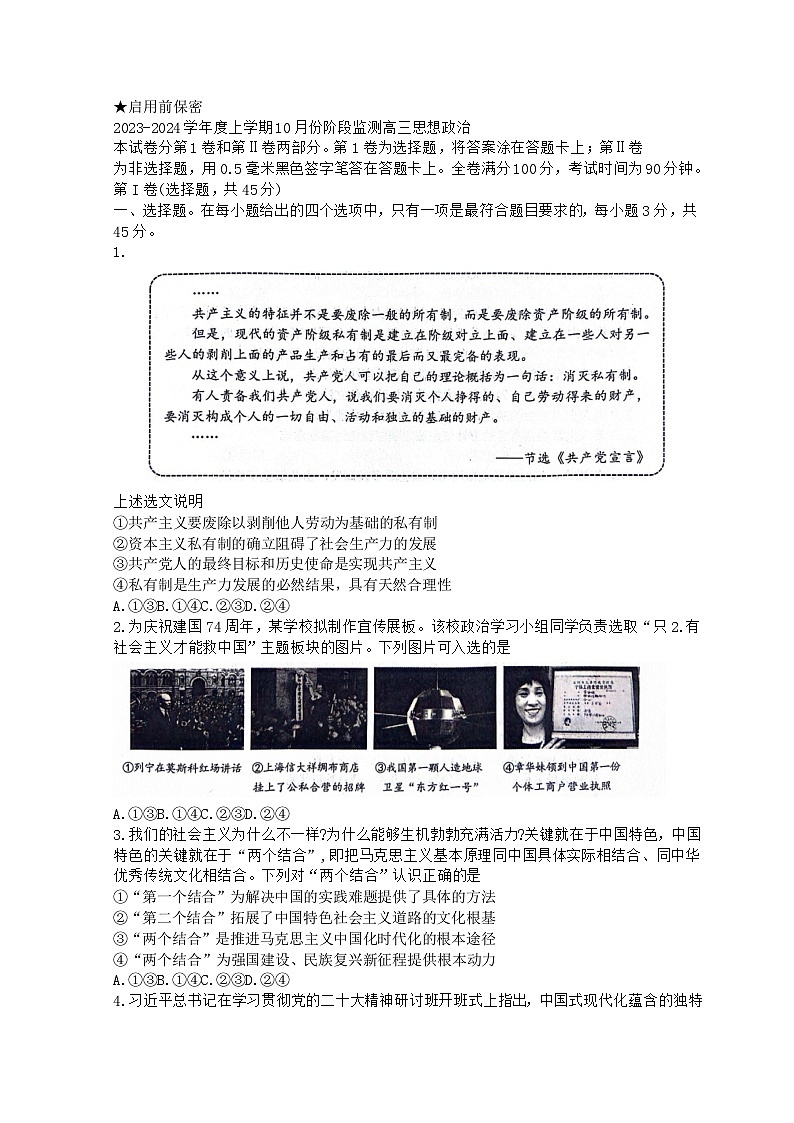 山东省潍坊市2023-2024学年高三10月联考政治试题含答案第1页