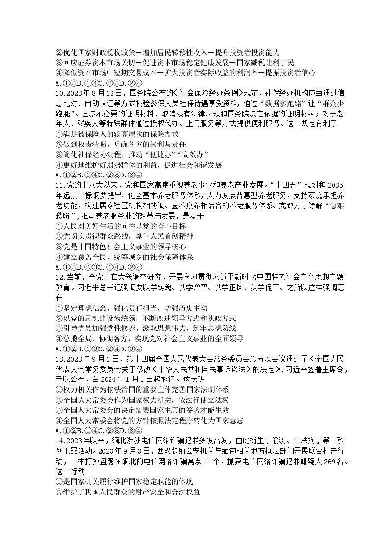 山东省潍坊市2023-2024学年高三10月联考政治试题含答案第3页