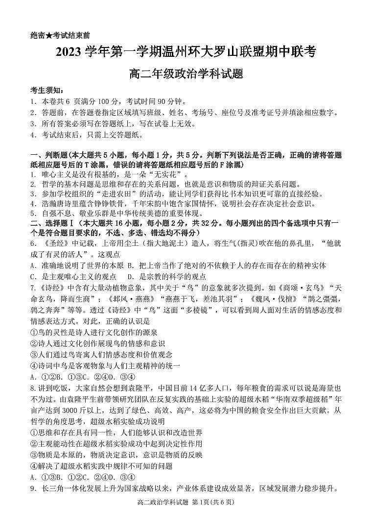 温州环大罗山联盟政治试卷(高二)第1页
