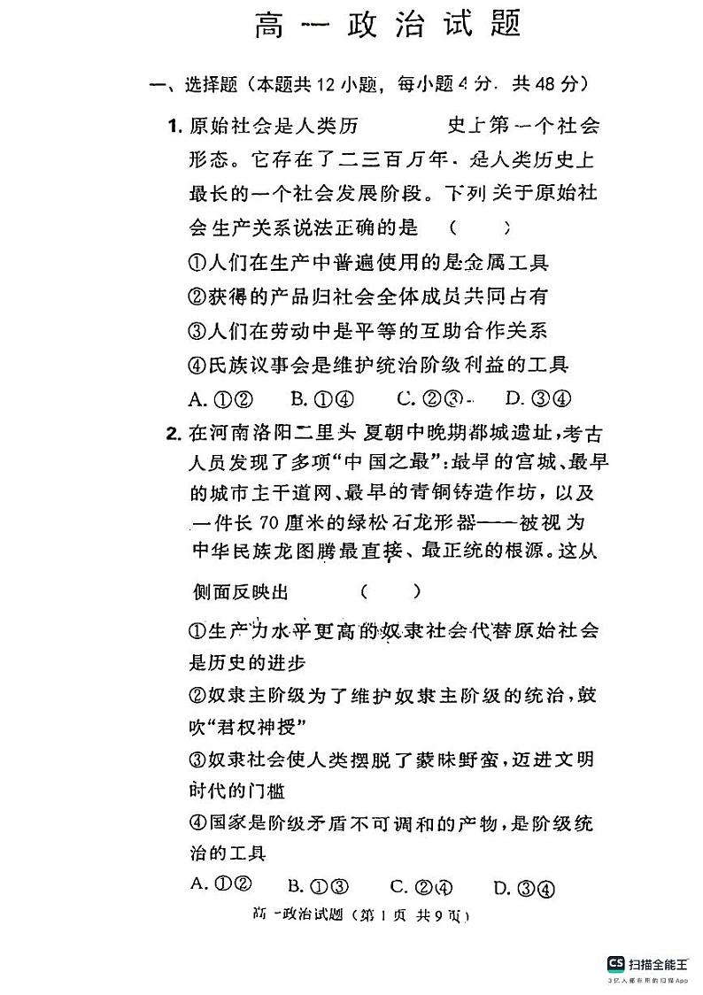 山东省菏泽市鄄城县第一中学2023-2024学年高一上学期9月月考政治试题含答案第1页