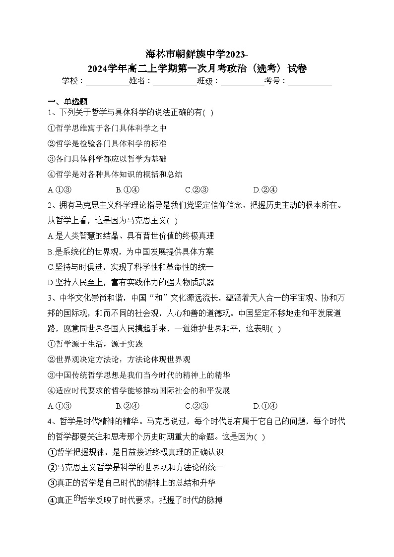 海林市朝鲜族中学2023-2024学年高二上学期第一次月考政治(选考)试卷(含答案)第1页