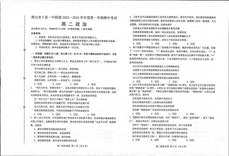 河北省唐山市十县一中联盟2023-2024学年高二上学期期中考试政治试题第1页