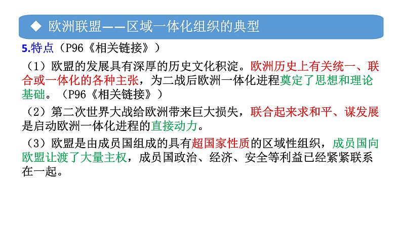 专题18 区域性国际组织-备战2024年高考政治一轮复习课件(统编版选择性必修1)第7页