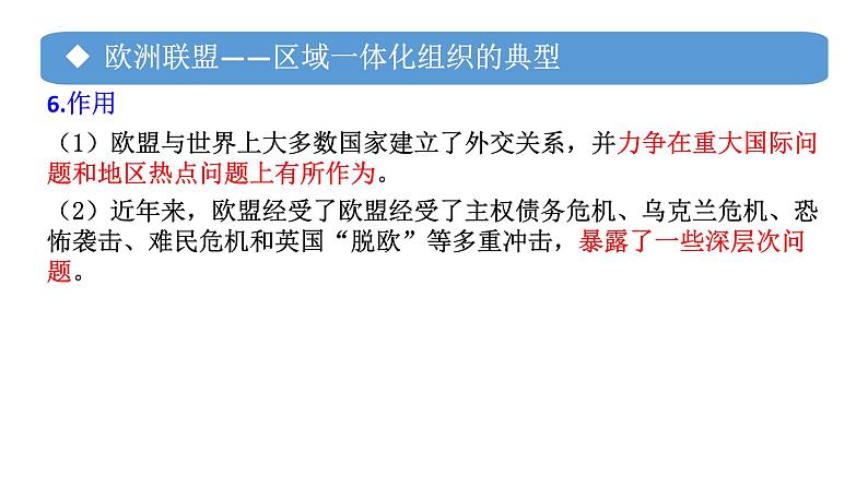 专题18 区域性国际组织-备战2024年高考政治一轮复习课件(统编版选择性必修1)第8页
