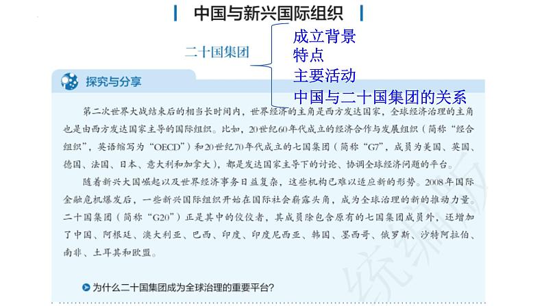 专题20 中国与新兴国际组织-备战2024年高考政治一轮复习课件(统编版选择性必修1)第4页