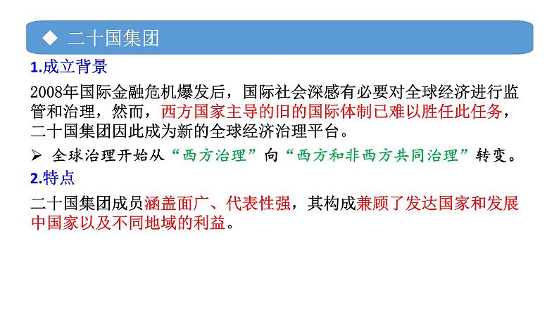 专题20 中国与新兴国际组织-备战2024年高考政治一轮复习课件(统编版选择性必修1)第5页