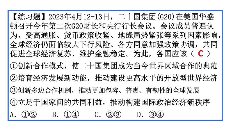 专题20 中国与新兴国际组织-备战2024年高考政治一轮复习课件(统编版选择性必修1)第8页