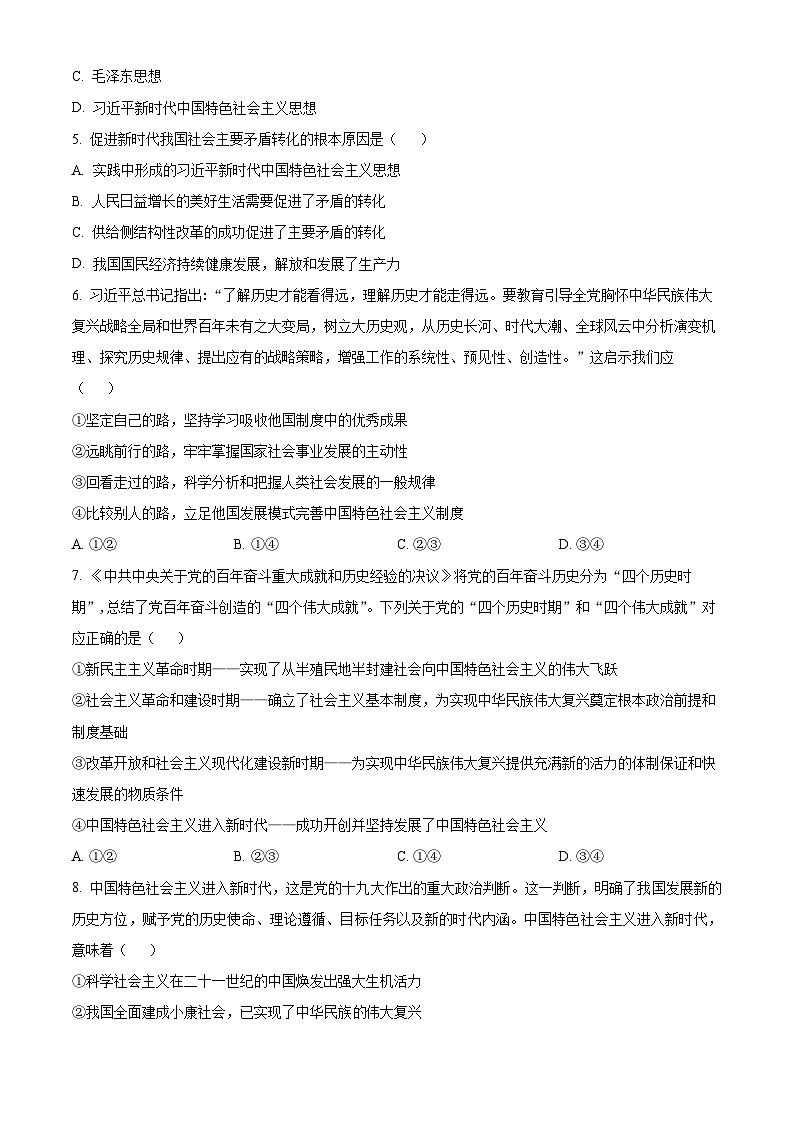 甘肃省武威市凉州区2023-2024学年高三上学期第三次诊断考试政治试题(原卷版)第2页