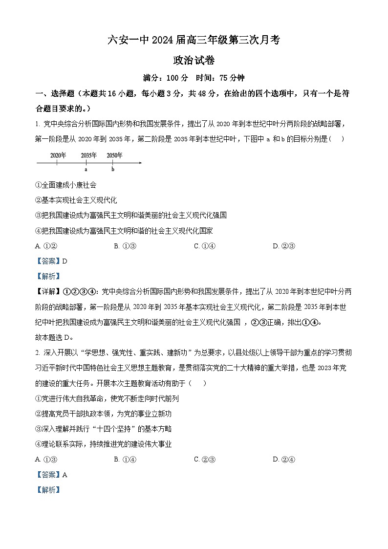 2024六安一中高三上学期第三次月考政治试题含解析01