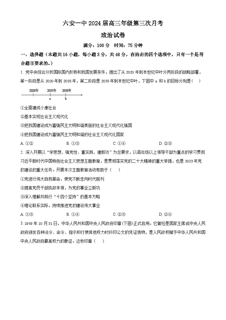 2024六安一中高三上学期第三次月考政治试题含解析01