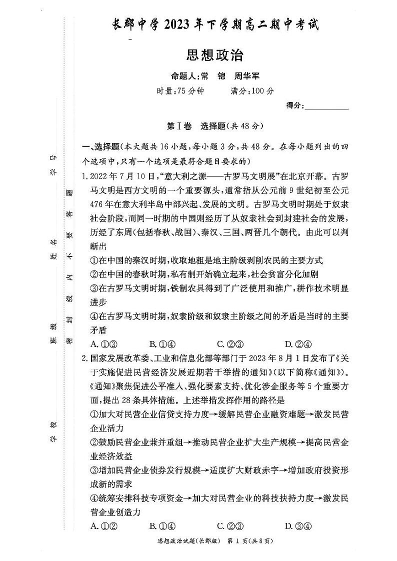 湖南省长沙市长郡中学2023-2024学年高二上学期期中考试 政治第1页